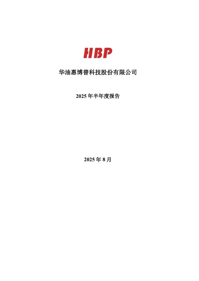 002554-惠博普：2025年半年度报告