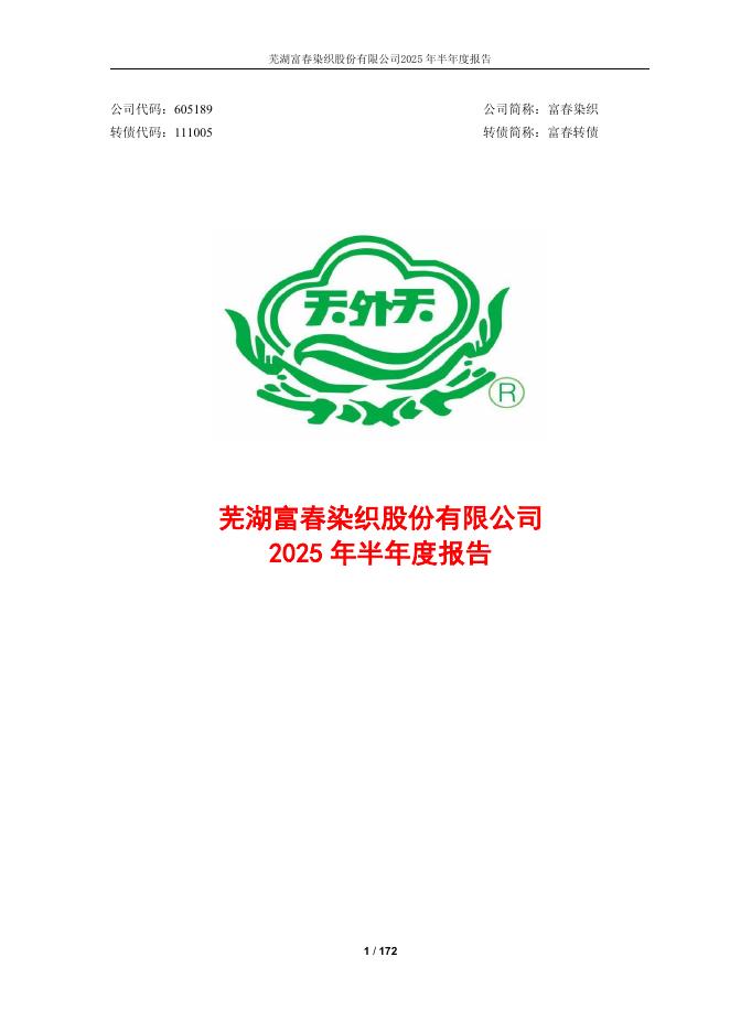 111005-富春染织：富春染织2025年半年度报告