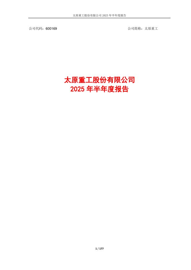 600169-太原重工：太原重工2025年半年度报告全文