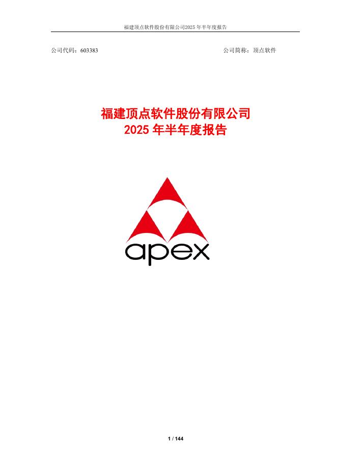 603383-顶点软件：顶点软件2025年半年度报告