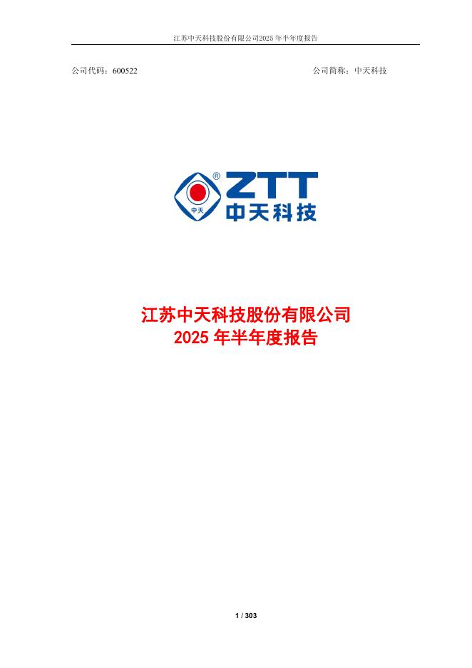 600522-中天科技：江苏中天科技股份有限公司2025年半年度报告