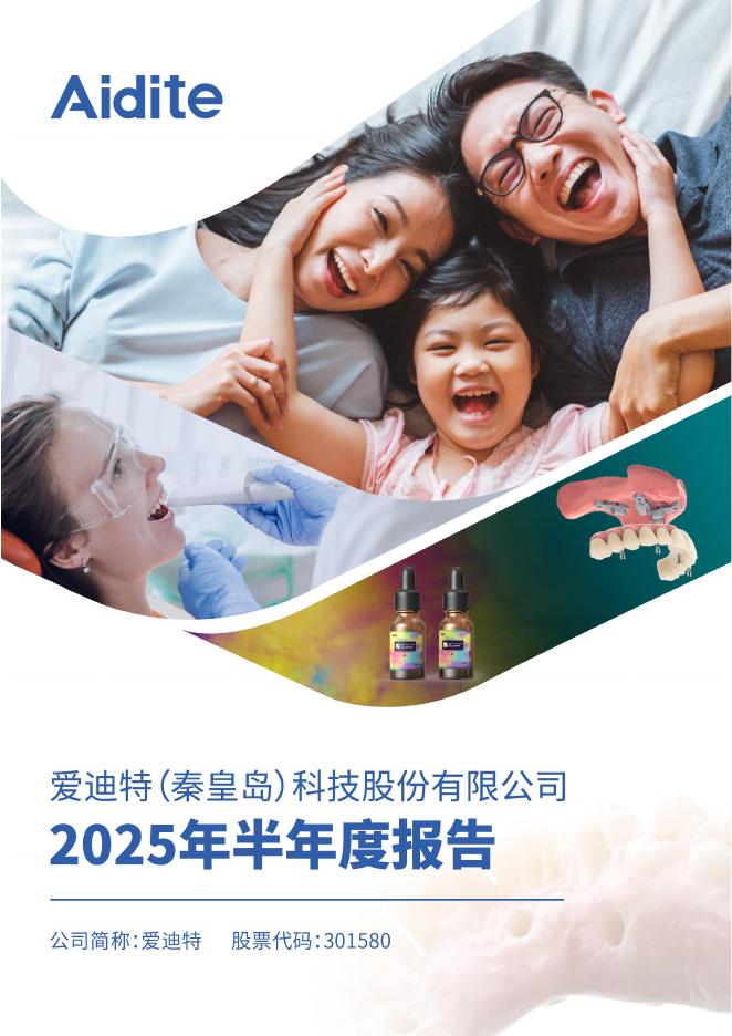 301580-爱迪特：2025年半年度报告