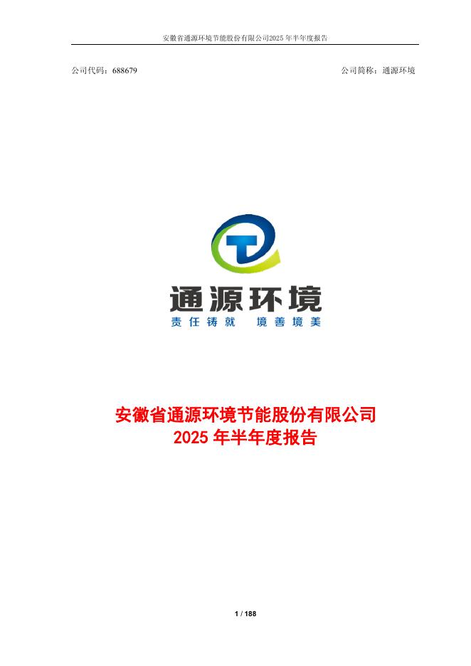688679-通源环境：2025年半年度报告