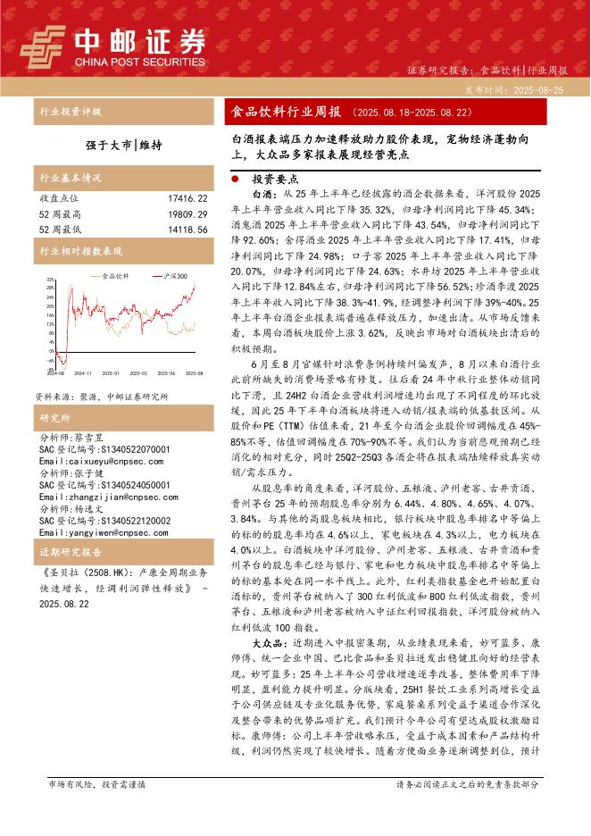 中邮证券：食品饮料行业周报：白酒报表端压力加速释放助力股价表现，宠物经济蓬勃向上，大众品多家报表展现经营亮点海报