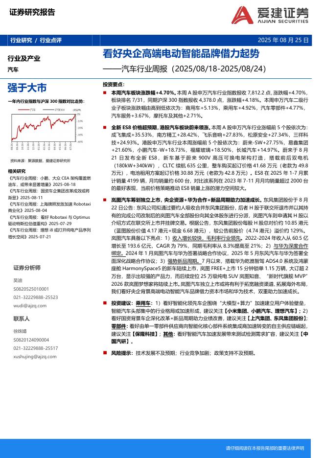 爱建证券：汽车行业周报：看好央企高端电动智能品牌借力起势海报