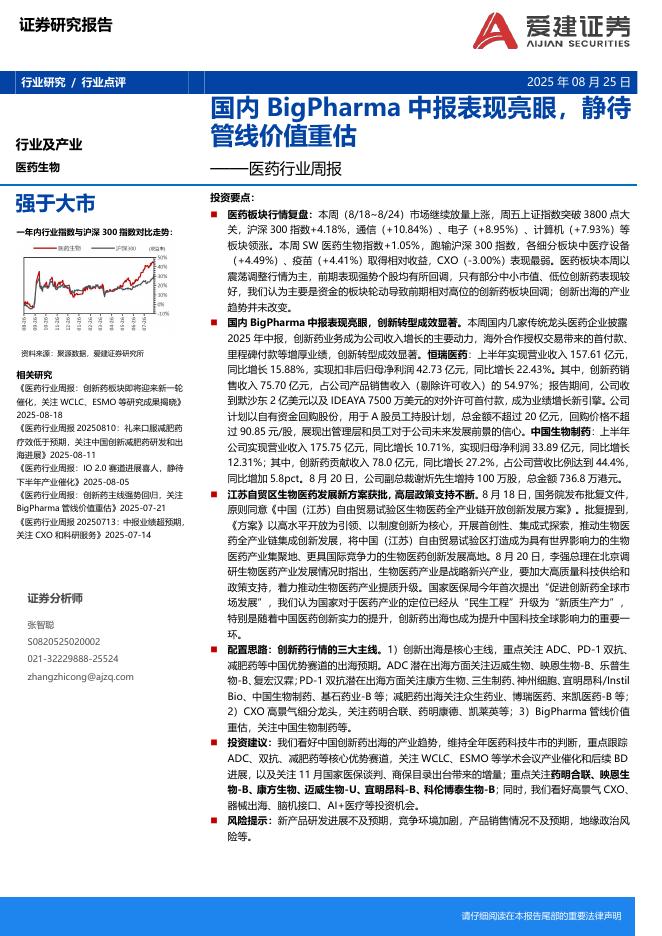 爱建证券：医药行业周报：国内BigPharma中报表现亮眼，静待管线价值重估海报