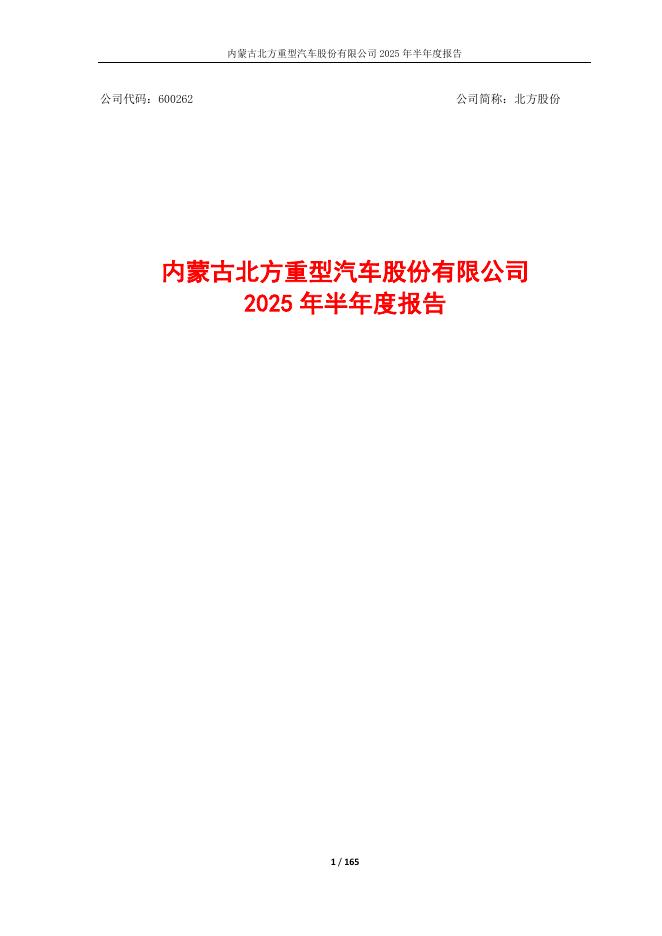 600262-北方股份：内蒙古北方重型汽车股份有限公司2025年半年度报告