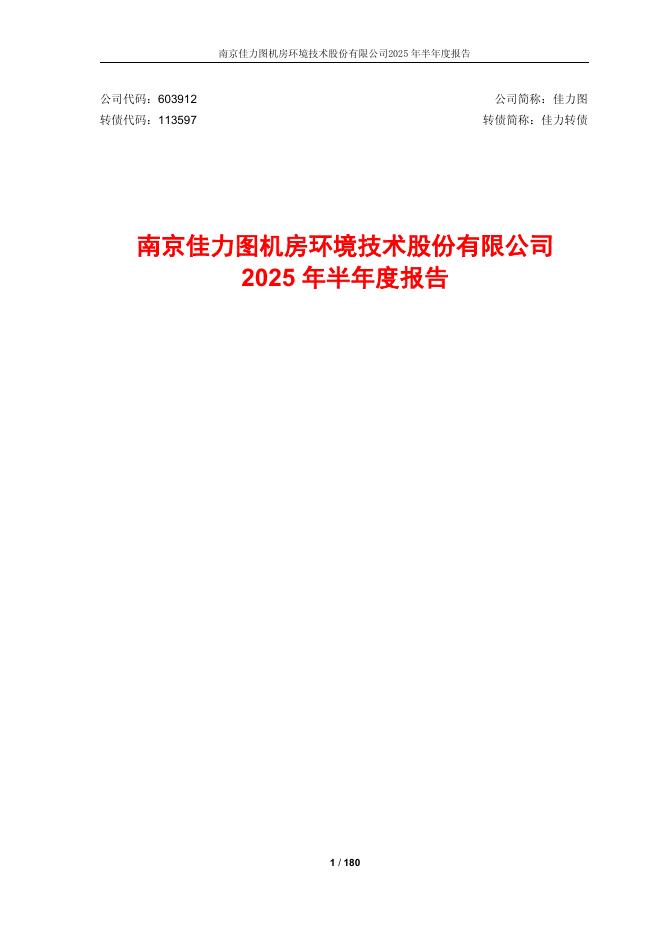 113597-佳力图：佳力图2025年半年度报告