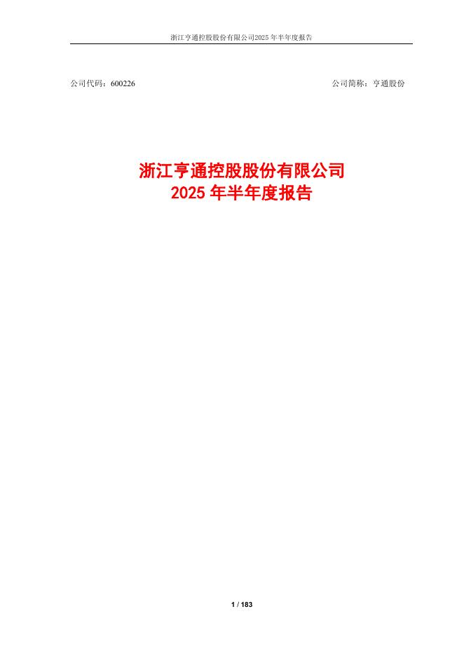 600226-亨通股份：浙江亨通控股股份有限公司2025年半年度报告
