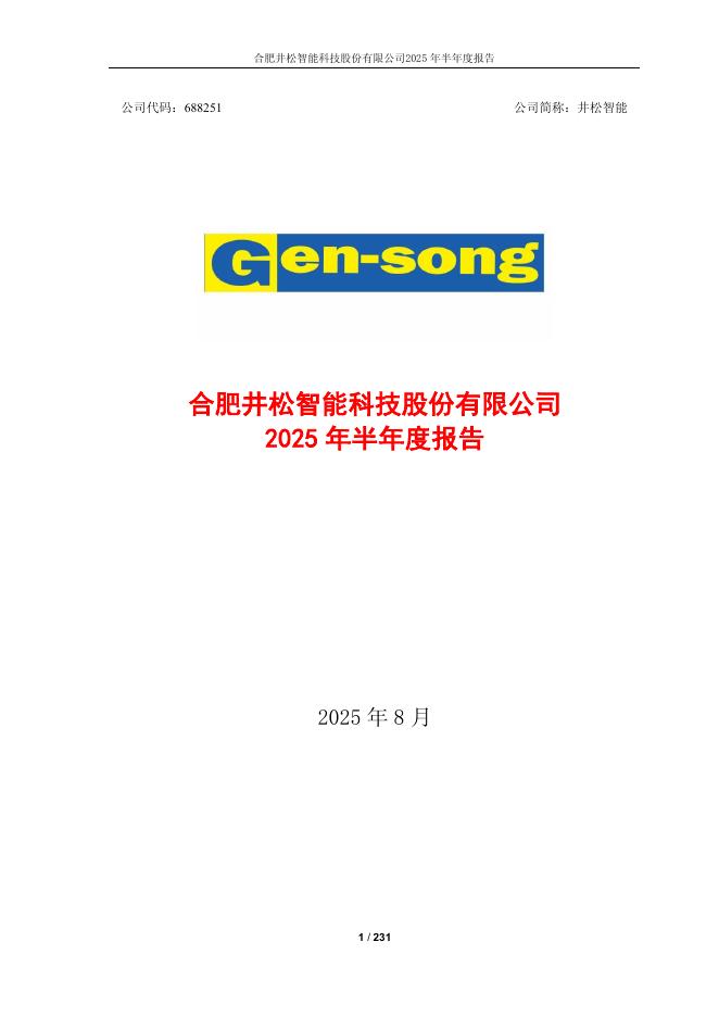 688251-井松智能：井松智能2025年半年度报告