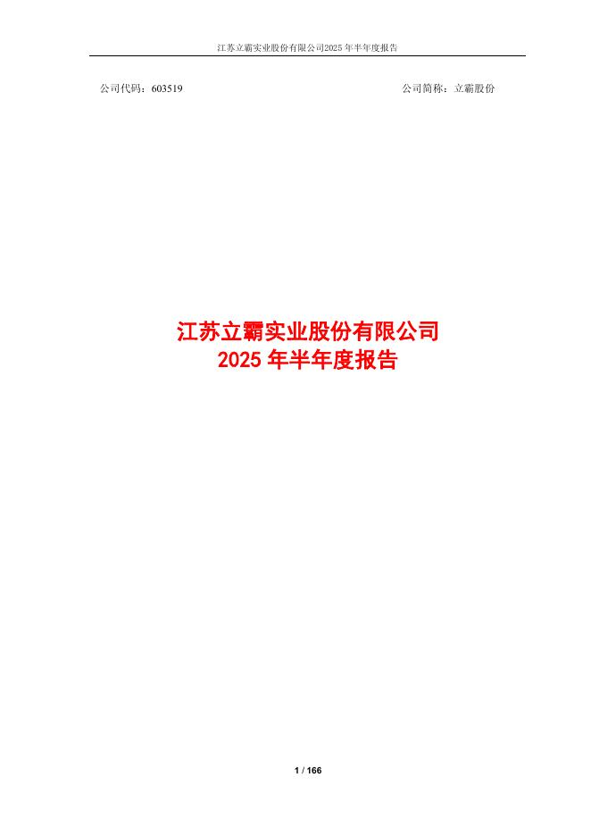 603519-立霸股份：2025年半年度报告