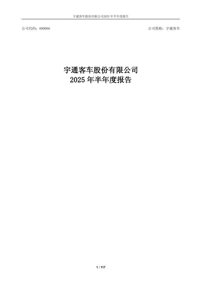 600066-宇通客车：2025年半年度报告