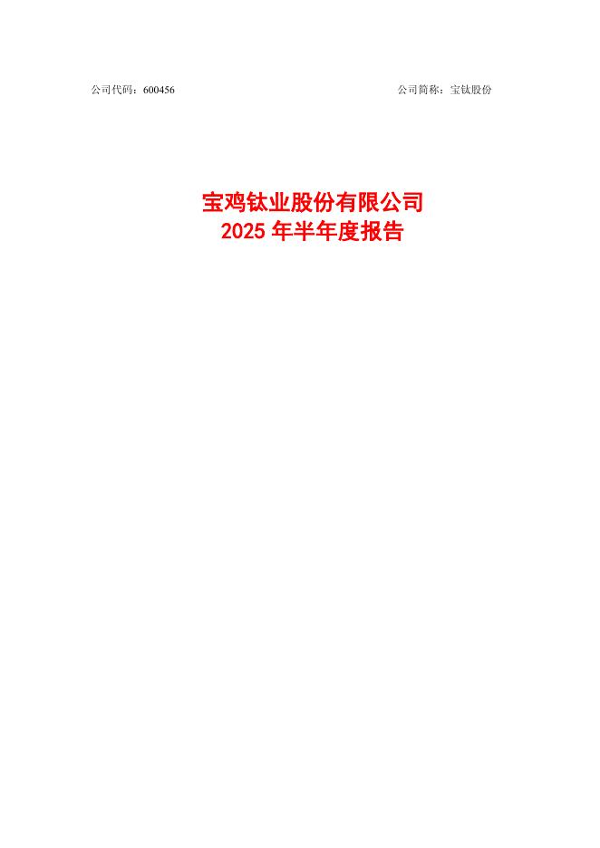 600456-宝钛股份：宝鸡钛业股份有限公司2025年半年度报告