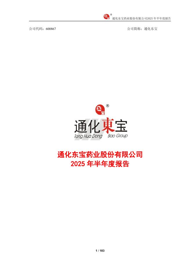 600867-通化东宝：通化东宝2025年半年度报告