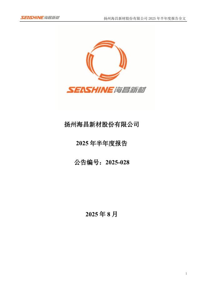 300885-海昌新材：2025年半年度报告