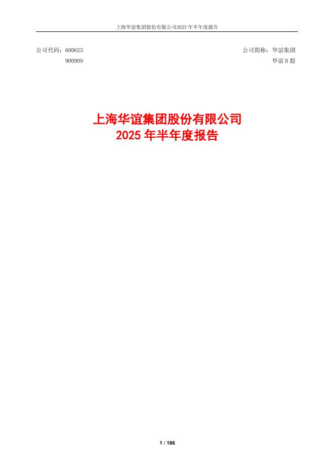 600623-华谊集团：2025年半年度报告