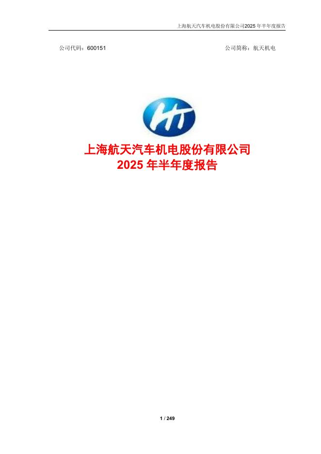 600151-航天机电：2025年半年度报告