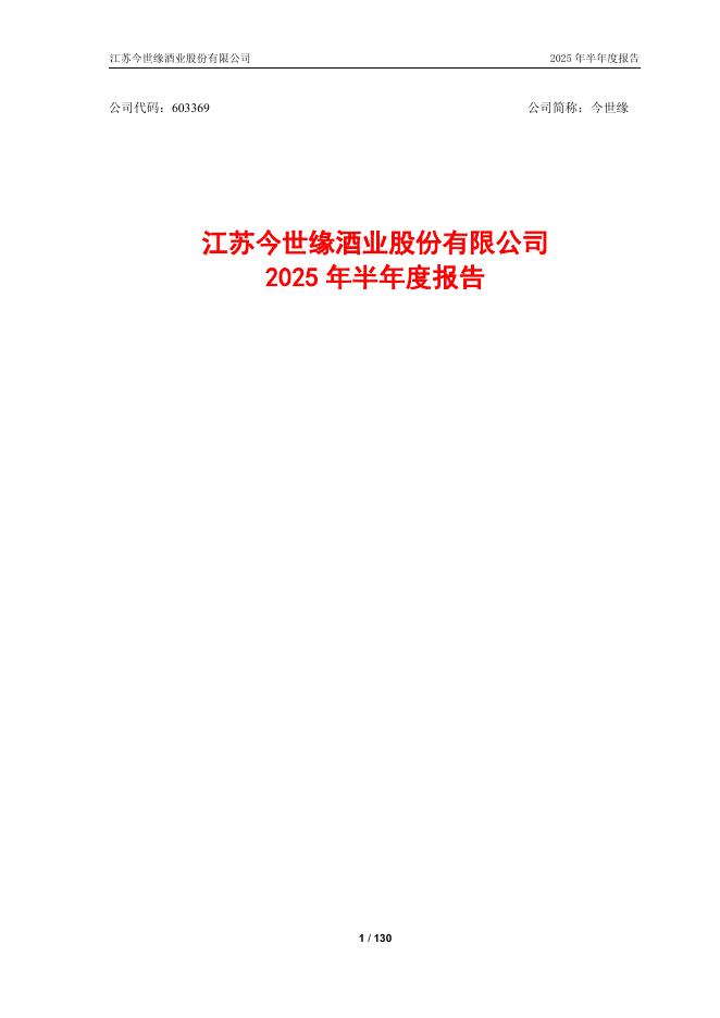 603369-今世缘：江苏今世缘酒业股份有限公司2025年半年度报告