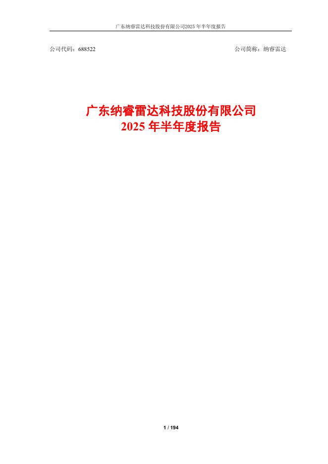 688522-纳睿雷达：广东纳睿雷达科技股份有限公司2025年半年度报告