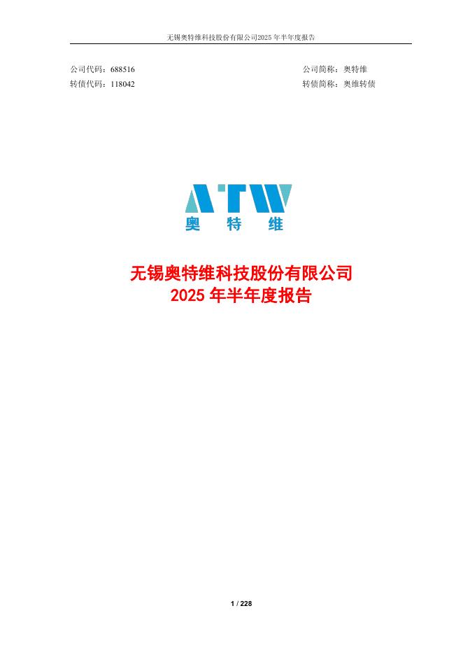 118042-奥特维：无锡奥特维科技股份有限公司2025年半年度报告