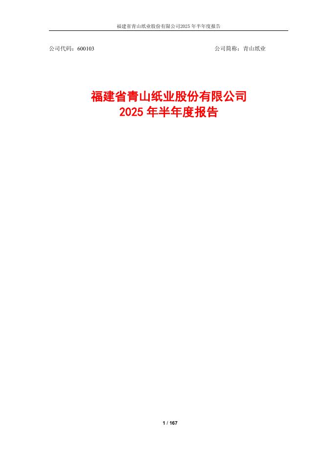 600103-青山纸业：2025年半年度报告