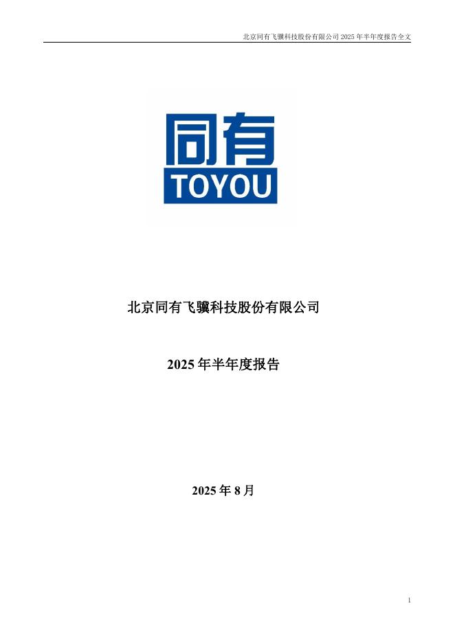 300302-同有科技：2025年半年度报告