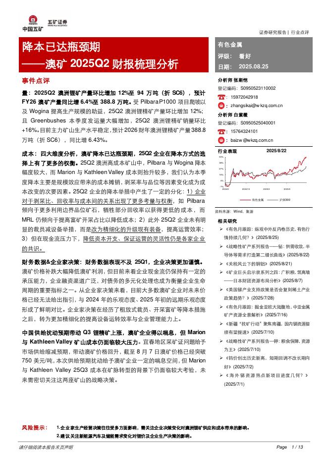 五矿证券：有色金属：澳矿2025Q2财报梳理分析-降本已达瓶颈期海报
