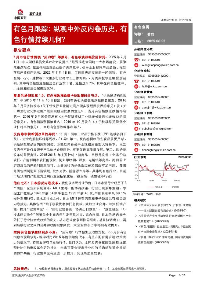 五矿证券：有色月跟踪：纵观中外反内卷历史，有色行情持续几何？海报