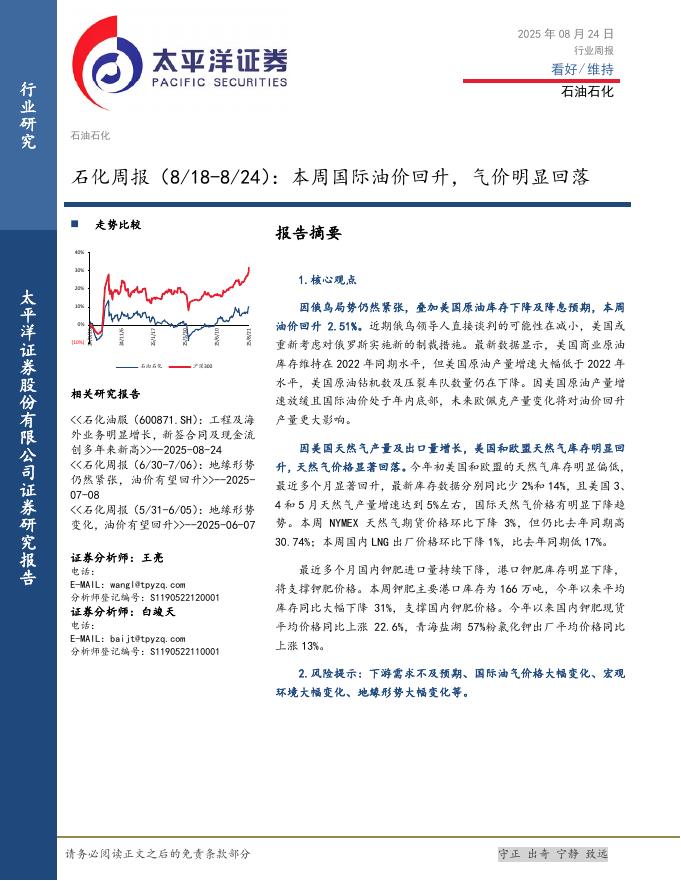 太平洋证券：石化行业周报（8/18-8/24）：本周国际油价回升，气价明显回落海报