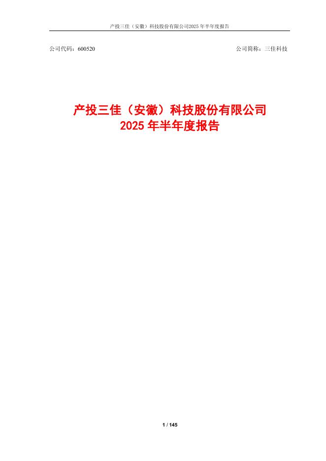600520-三佳科技：三佳科技2025年半年度报告