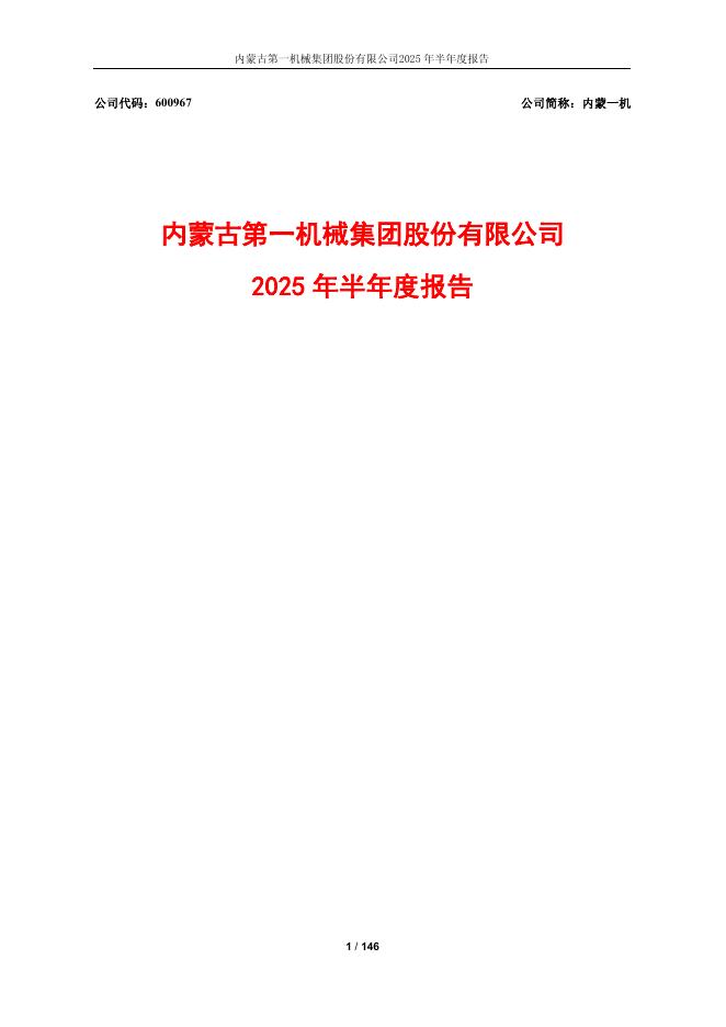 600967-内蒙一机：内蒙古第一机械集团股份有限公司2025年半年度报告
