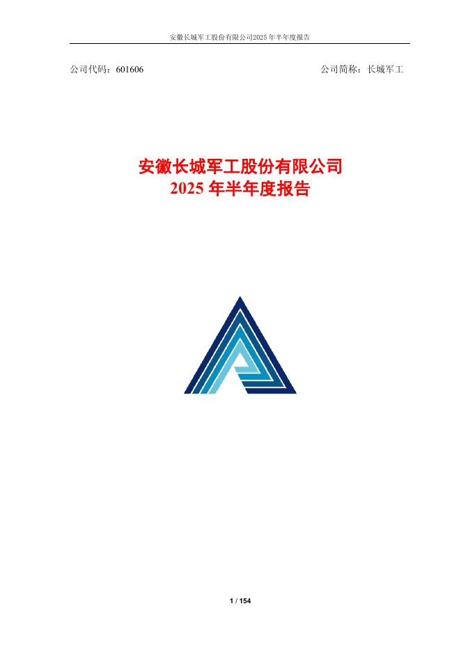 601606-长城军工：安徽长城军工股份有限公司2025年半年度报告