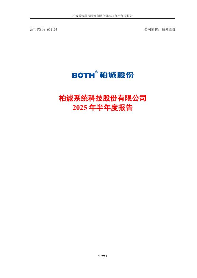 601133-柏诚股份：2025年半年度报告