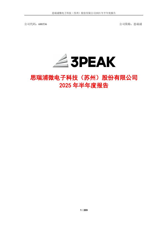 688536-思瑞浦：2025年半年度报告