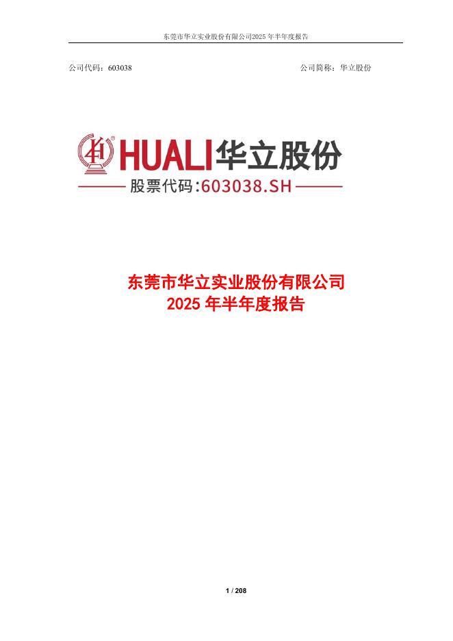 603038-华立股份：2025年半年度报告
