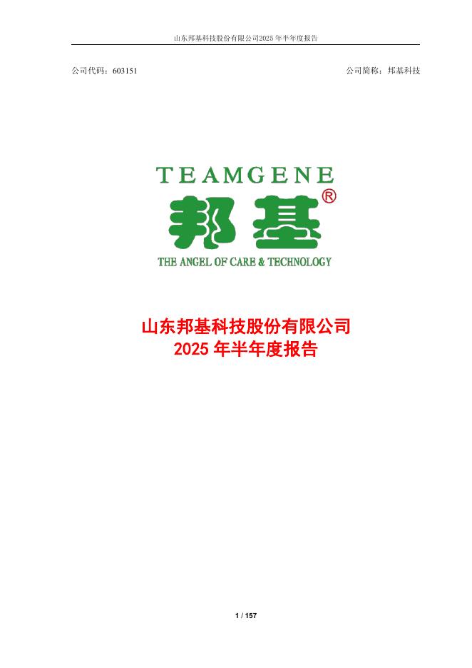 603151-邦基科技：山东邦基科技股份有限公司2025年半年度报告全文