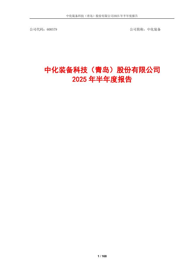 600579-中化装备：中化装备科技(青岛)股份有限公司2025年半年度报告
