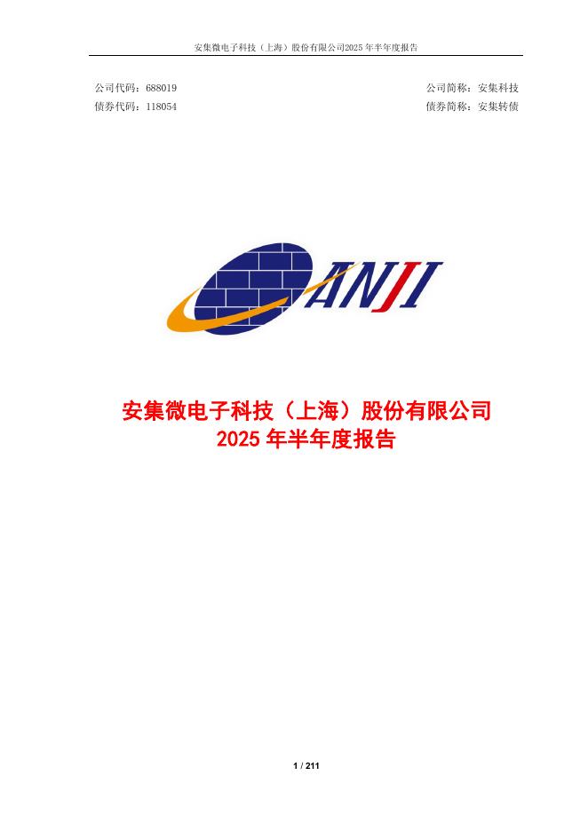 118054-安集科技：2025年半年度报告全文