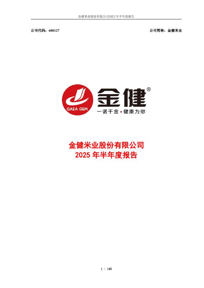 600127-金健米业：金健米业2025年半年度报告全文