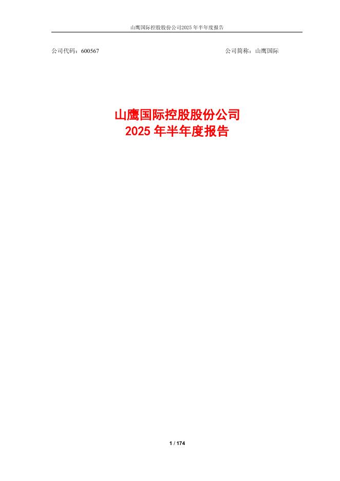 600567-山鹰国际：2025年半年度报告