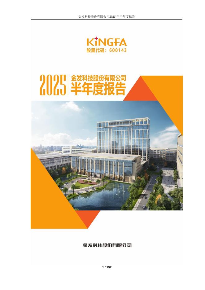 600143-金发科技：金发科技2025年半年度报告