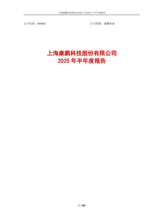 688602-康鹏科技：2025年半年度报告