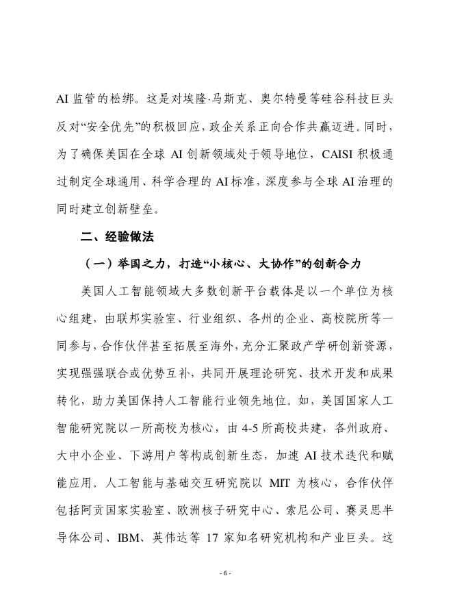 赛迪前瞻：2025年第37期（总918期）：美国人工智能领域创新平台载体建设进展、经验及对我启示_第6页