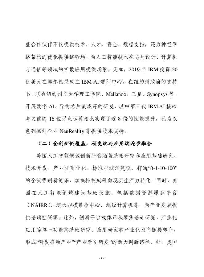 赛迪前瞻：2025年第37期（总918期）：美国人工智能领域创新平台载体建设进展、经验及对我启示_第7页