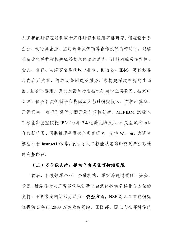 赛迪前瞻：2025年第37期（总918期）：美国人工智能领域创新平台载体建设进展、经验及对我启示_第8页