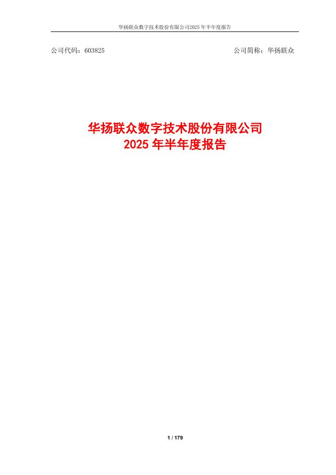 603825-华扬联众：华扬联众数字技术股份有限公司2025年半年度报告