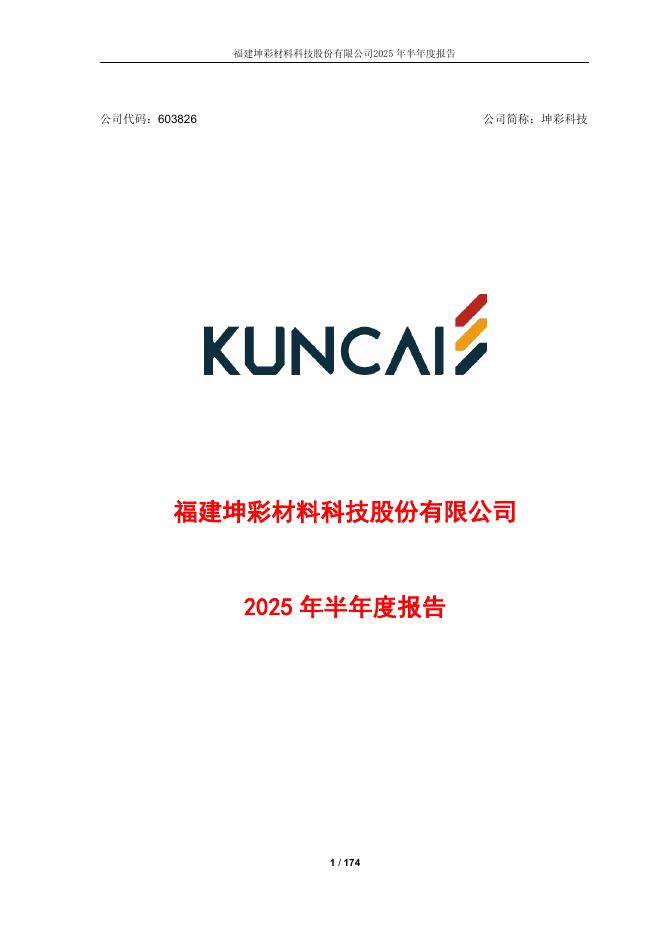 603826-坤彩科技：2025年半年度报告