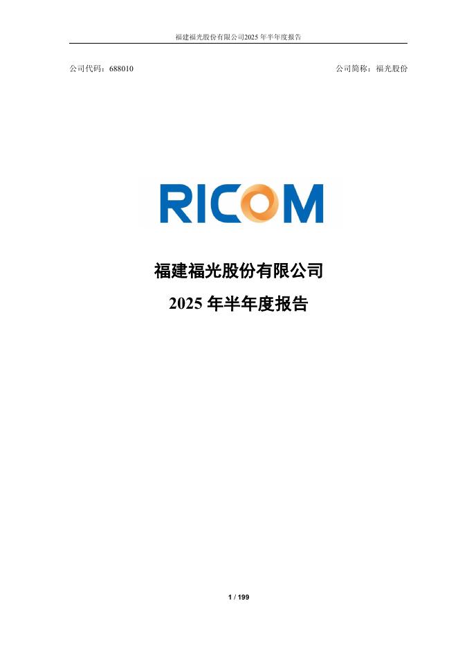 688010-福光股份：2025年半年度报告