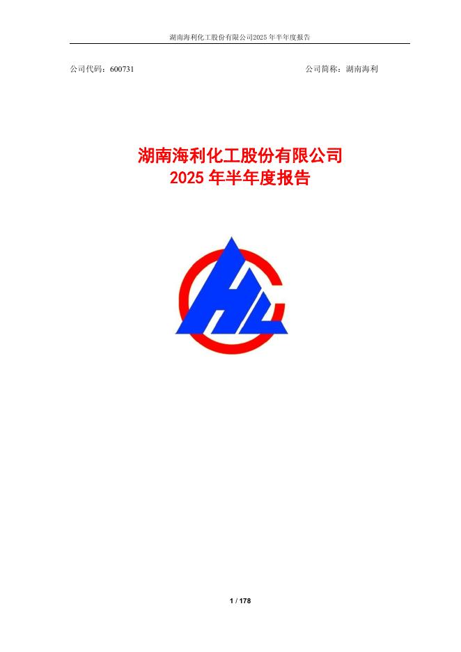 600731-湖南海利：湖南海利2025年半年度报告