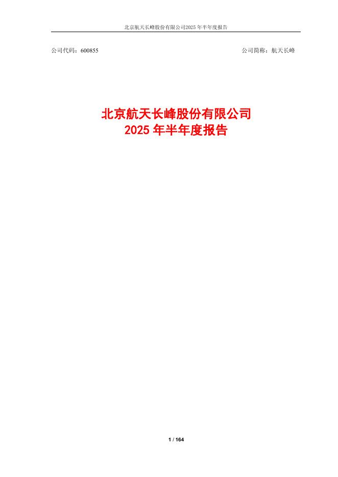 600855-航天长峰：北京航天长峰股份有限公司2025年半年度报告